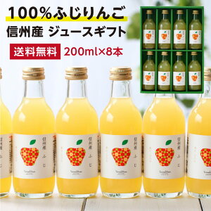 エントリーでP5倍★【送料無料】信州産 ふじ りんごジュース 果汁100％ 200ml 8本 ギフトセット あす楽 | リンゴジュース 林檎ジュース りんご ドリンク 国産 お中元 お歳暮 内祝 ギフト プレゼント お祝い お礼 出産祝い