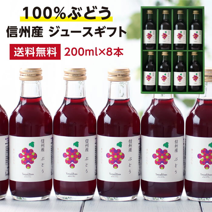 【送料無料】信州産 果汁100% ぶどうジュース 200ml 8本 ギフト あす楽 | ブドウジュース グレープジュース 一番おいしい旬に絞りました 果物ジュー...