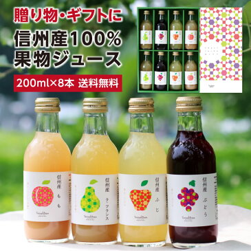 【送料無料】父の日 信州産 果汁100％ ジュース 200ml詰め合わせ 8本 ギフトセット | りんごジュース 桃ジュース ももジュース ぶどうジュース 洋梨ジュース ドリンク 国産 お中元 お歳暮 内祝 ギフト プレゼント お祝い お礼 出産祝い ジュースセット