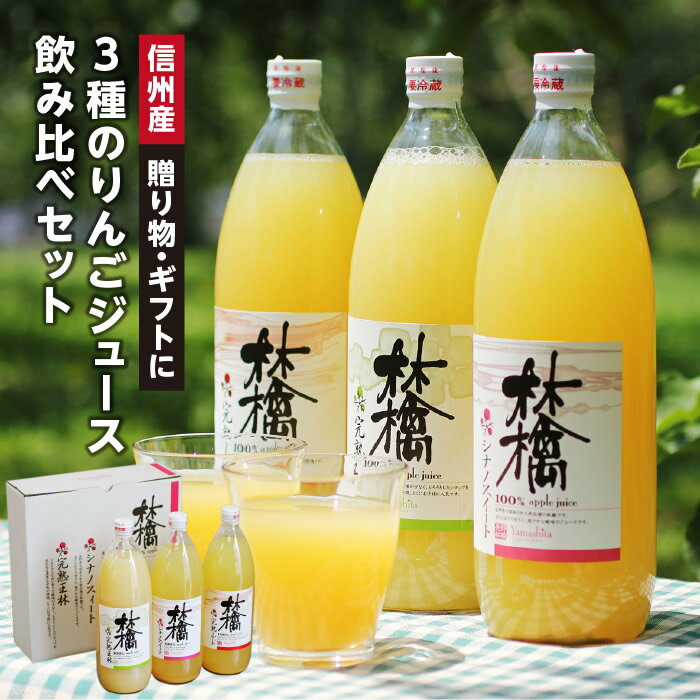 【送料無料】りんごジュース 長野産 3種のりんごジュースを飲み比べ！ 果汁100％ ストレートジュース ふじ 王林 シナノスイート 3本 ギフト 詰め合わせ 1L×3本 あす楽 | 産地厳選 国内加工 リンゴジュース 内祝 ギフト プレゼント お祝い 出産祝い ジュースギフト 2023