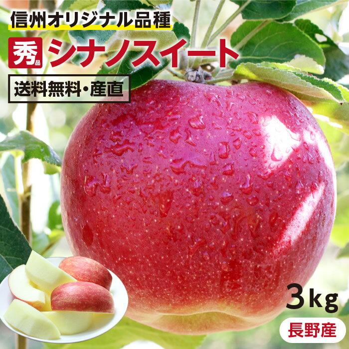 【送料無料】長野産 りんご シナノスイート 3kg 秀品 9〜12玉 産地直送 -Y10J | 葉とらずリンゴ リンゴ 林檎 信州 フルーツ 旬のフルーツ 贈答品 贈り物 お取り寄せ 美味しいりんご 甘いりんご 旬の果物 ギフト ふじとつがるから生まれた甘いりんご 長野オリジナル品種のサムネイル