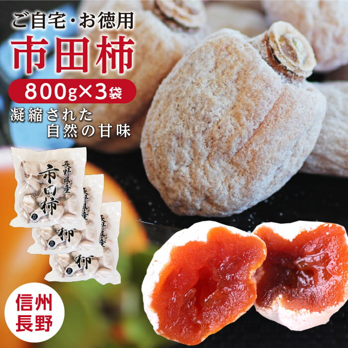 【送料無料】冷凍 市田柿 干し柿 800g×3袋 計2.4kg 長野県産 あす楽 | 柿 干柿 ほしがき 渋柿 訳あり 訳有り 訳 お徳用 お得用 お取り寄せ 果物 くだもの スイーツ フルーツ ドライフルーツ 国産 高糖度 長野 お土産 ご自宅用 ギフト お菓子 自然食品 お歳暮 GIマーク認証