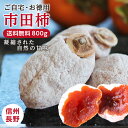 【送料無料】冷凍 市田柿 干し柿 800g 長野県産 お徳用