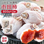 【送料無料】冷凍 市田柿 干し柿 800g×2袋 計1.6kg あす楽 | 柿 干柿 ほしがき 渋柿 訳あり 訳有り 訳 お徳用 お得用 お取り寄せ 果物 くだもの スイーツ フルーツ ドライフルーツ 国産 高糖度 旬の果物 長野 お土産 ご自宅用 ギフト お菓子 自然食品 お歳暮 GIマーク認証