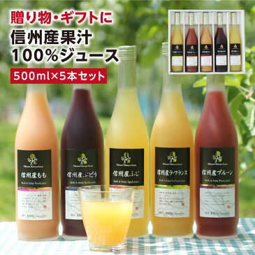 【送料無料】長野・信州産 果汁100% ジュース 5本ギフトセット | 果物 りんごジュース りんご ふじ プルーン もも 桃 ぶどう ラフランス 洋なし ドリンク お中元 お歳暮 内祝 ギフト プレゼント お祝い お礼 出産内祝い 出産祝い 詰め合わせ ジュースセット