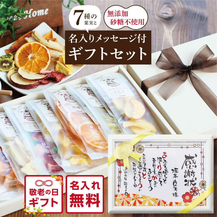【送料無料】敬老の日ギフト オリジナル名入れ & 無添加ドライフルーツ セットのサムネイル