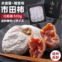 【送料無料・予約】お歳暮ギフト 市田柿 干し柿 化粧箱500g 贈答用 ギフト | 柿 干柿 干し柿 渋柿 お取り寄せ 贈り物 お歳暮 お年賀 内祝 期間限定 プレゼント ギフト フルーツ 果物 信州 長野 土産 菓子 自然食品 ドライフルーツ