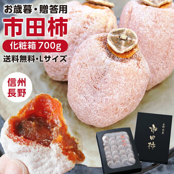 【送料無料・予約】新物 市田柿 干し柿 化粧箱700g 贈答用 お歳暮 ギフト 長野県産 | 柿 干柿 干し柿 渋柿 お取り寄せ 贈り物 お年賀 お年始 内祝 期間限定 プレゼント 美味しい 高糖度 フルーツ 冬の味覚 信州 長野 土産 菓子 自然食品 ドライフルーツ 国産 GIマーク認証品のサムネイル