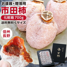 【送料無料】新物 市田柿 干し柿 化粧箱700g 贈答用 お年賀 ギフト 長野県産 あす楽 | 柿 干柿 干し柿 渋柿 お取り寄せ 贈り物 お年賀 お年始 内祝 期間限定 プレゼント 美味しい 高糖度 フルーツ 冬の味覚 信州 長野 土産 菓子 自然食品 ドライフルーツ 国産 GIマーク認証品