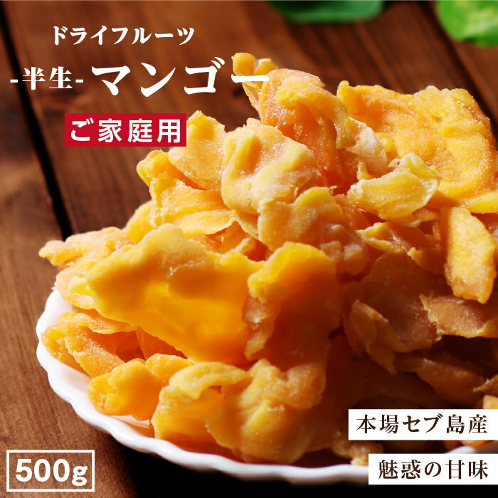 【送料無料】ドライフルーツ マンゴー 500g 本場セブ島産 訳あり 不揃い | ペリカンマンゴー使用 ドライマンゴー 半生ドライ マンゴー 果物 フルーツ フォンダンウォーター お菓子 スイーツ 大容量 お徳用 お得用 ご自宅用 業務用 種周りの美味しいところだけを使いました！