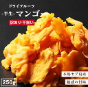 ドライマンゴー 250g 訳あり 不揃い 本場セブ島産 | ペリカンマンゴー使用 ドライフルーツ マンゴー 半生ドライ マンゴー 果物 フルーツ フォンダンウォーター お菓子 スイーツ 大容量 お徳用 お得用 ご自宅用 業務用 種周りの美味しいところだけを使用！