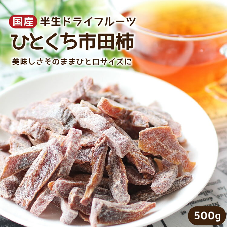 【送料無料 国産】ひとくち市田柿 (干し柿）のドライフルーツ 500g | 干柿 市田柿 大容量 お徳用 お得用 ご自宅用 業務用 南信州菓子工房 半生ドライ 果物 フルーツ フォンダンウォーター お菓子