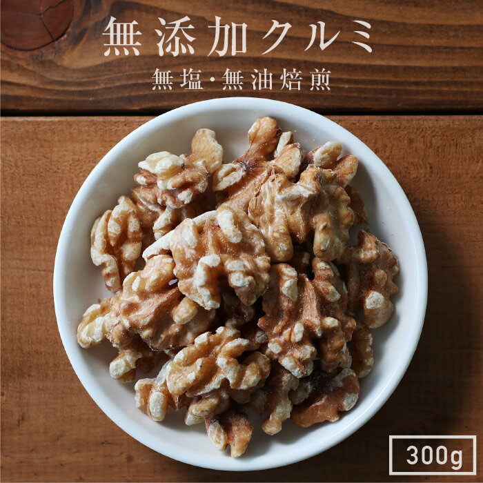 楽天山下屋荘介【送料無料】無添加 クルミ 300g アメリカ産 | くるみ 胡桃 人気のナッツ 食塩不使用 無塩 素焼き 無油焙煎 おつまみ 美容 健康 栄養豊富　アンチエイジング ダイエットに 自然のサプリ