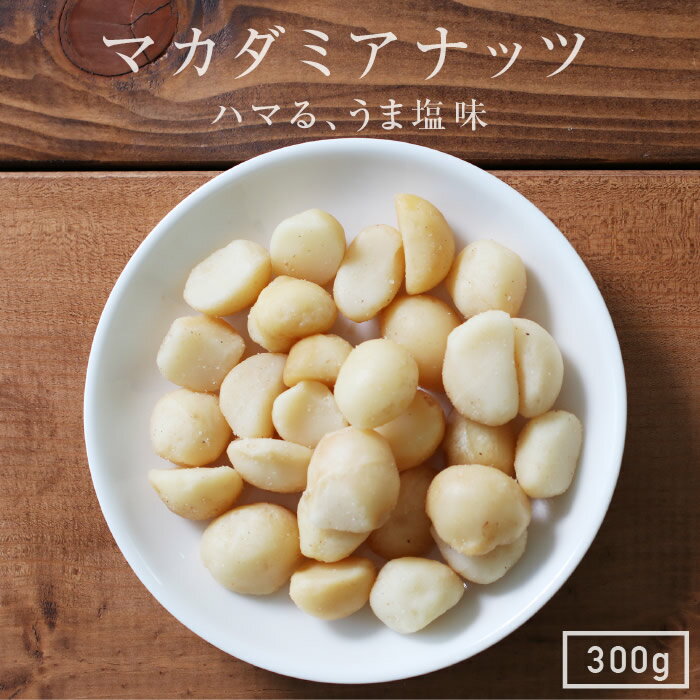 山下屋荘介 ナッツ 【送料無料】マカデミアナッツ うす塩味 300g オーストラリア産 | 人気のナッツ コリコリ食感に 嬉しい効果がぎっしり。積極的に食べたい自然のサプリ