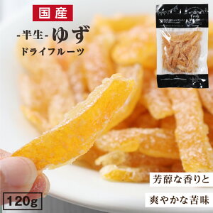 【送料無料】国産 ドライフルーツ ゆず 大袋 120g | 芳醇な香り 爽やかな香り ドライゆず ドライユズ ドライ柚子 国産ドライ ゆずピール 無着色 無香料 半生ドライ プレゼント ドライフルーツ 果物 フルーツ 南信州菓子工房 プチギフト フォンダンウォーター お菓子 乾燥果実