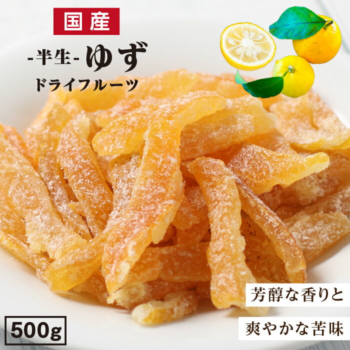 【送料無料】国産 ドライフルーツ ゆず 500g | 芳醇な香り 爽やかな香り ドライゆず ドライユズ ドライ柚子 国産ドライ ゆずピール 無着色 無香料 半生ドライ プレゼント ドライフルーツ 果物 フルーツ 南信州菓子工房 プチギフト お菓子 乾燥果実