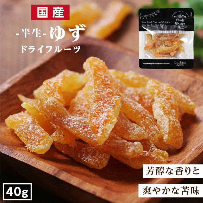 【送料無料】国産 ドライフルーツ ゆず 小袋 40g | 芳醇な香り 爽やかな香り ドライゆず ドライユズ ドライ柚子 国産ドライ ゆずピール 無着色 無香料 ...