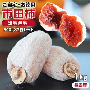 【送料無料】新物 市田柿 1kg（500g×2袋）長野県産 ご家庭用 干し柿 あす楽 | 干柿 市田柿 渋柿 長野 信州 ドライフルーツ スイーツ ご家庭用 ご自宅用 市田柿コンクール第2位 特産 プチギフト 糖度の高いフルーツ お取り寄せ お土産 自然派おやつ 国産 GIマーク認証品