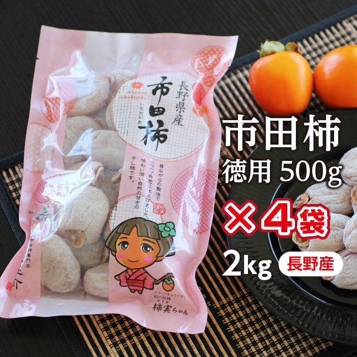 【送料無料】信州の特産品 市田柿 2kg（500g×4袋）新物 ご家庭用 干し柿 あす楽 | 干柿 渋柿 長野 ドライフルーツ 国産 スイーツ ご自宅用 お徳用 市田柿コンクール第2位 果物 冬の味覚 フルーツ 糖度の高いフルーツ お取り寄せ お土産 自然派おやつ GIマーク認証品