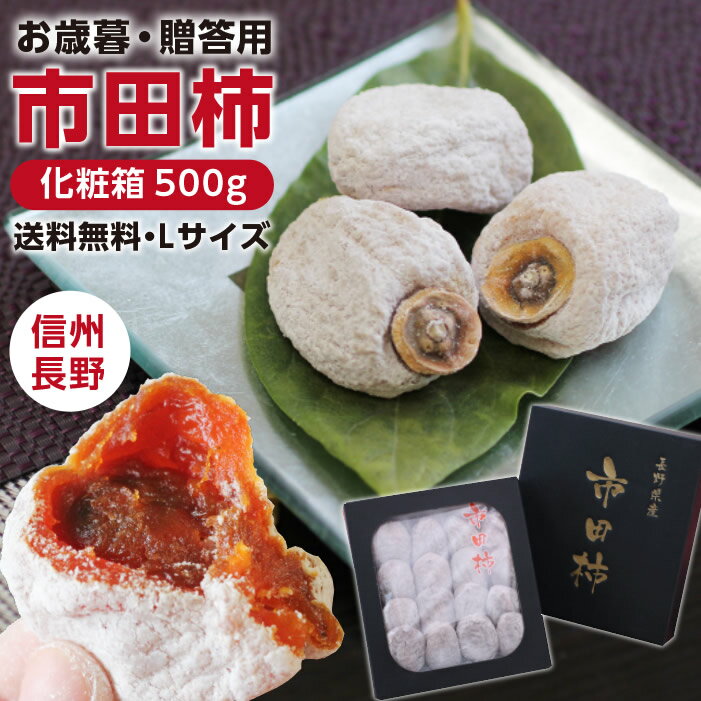 【送料無料】お歳暮 ギフト 市田柿 干し柿 化粧箱 500g 贈答用 長野県産 新物 Lサイズ あす楽 | 柿 干柿 干し柿 お取り寄せ 贈り物 お年賀 お年始 内祝 おいしい プレゼント 贈答 高糖度 旬のフルーツ 果物 信州 土産 菓子 食品 自然食品 ドライフルーツ 国産 GIマーク認証品