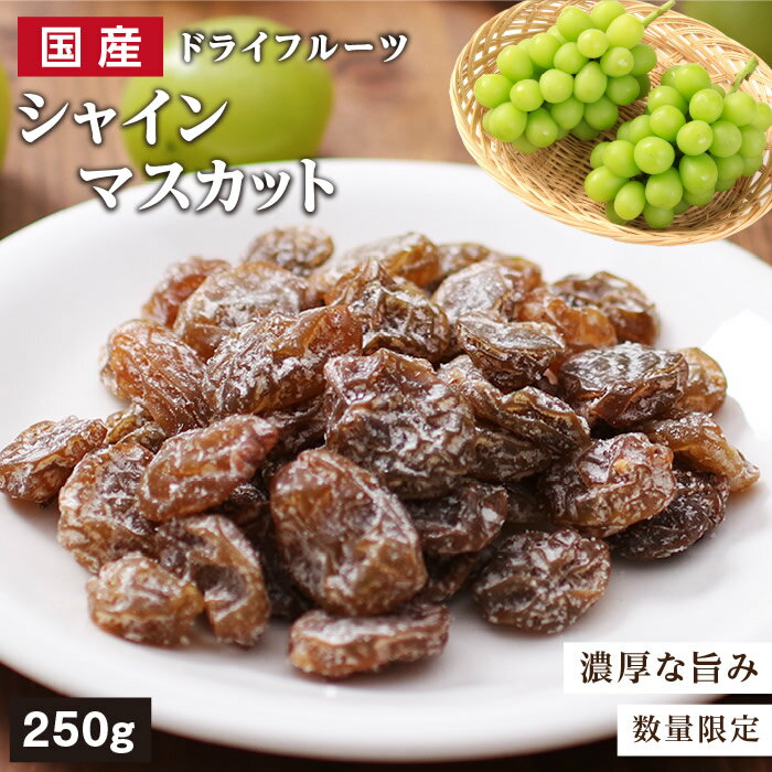 【送料無料】国産 ドライフルーツ シャインマスカット 250g | 凝縮された旨みジューシーな果肉ドライぶどう レーズン ドライシャインマスカット 無着色 無香料 半生ドライ プレゼント 果物 フルーツ 南信州菓子工房 プチギフト フォンダンウォーター お菓子 乾燥果実