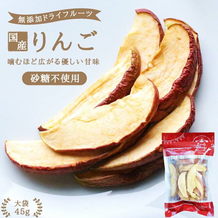 【送料無料】国産 ドライフルーツ りんご 45g 砂糖不使用 無添加 | ドライりんご ドライリンゴ ...