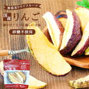 【送料無料】国産 ドライフルーツ りんご 18g 砂糖不使用 無添加 | ドライりんご ドライリンゴ リンゴ 林檎 安心の国内加工 健康 美容 ..