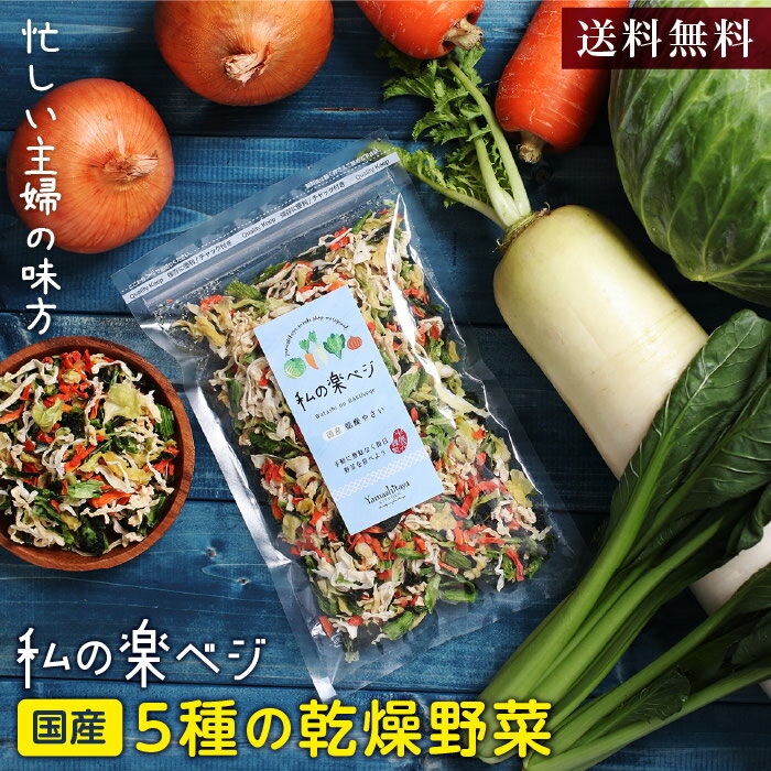 【送料無料】乾燥野菜 国産 私の楽