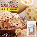  乾燥野菜 国産 れんこん レンコン 私の楽ベジ 80g 国産野菜 国産 乾燥れんこん 乾燥レンコン ｜ ドライ野菜 干し野菜 ドライれんこん ドライレンコン 常備菜 やさい 簡単 時短調理 保存食 非常食 仕送り 野菜不足解消 食物繊維 主婦の味方 生野菜約800g分