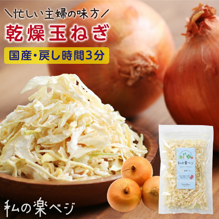 【送料無料】 乾燥野菜 国産 玉ねぎ タマネギ 私の楽ベジ 70g 国産野菜 国産 乾燥玉ねぎ 乾燥タマネギ ..