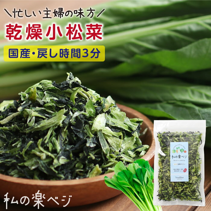 【送料無料】 乾燥野菜 国産 小松菜 こまつな 私の楽ベジ 80g 国産野菜 国産 乾燥小松菜 乾燥コマツナ ..