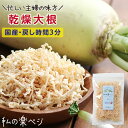 【送料無料】 乾燥野菜 国産 大根 ダイコン 私の楽ベジ 70g 国産野菜 国産 乾燥大根 乾燥だい ...