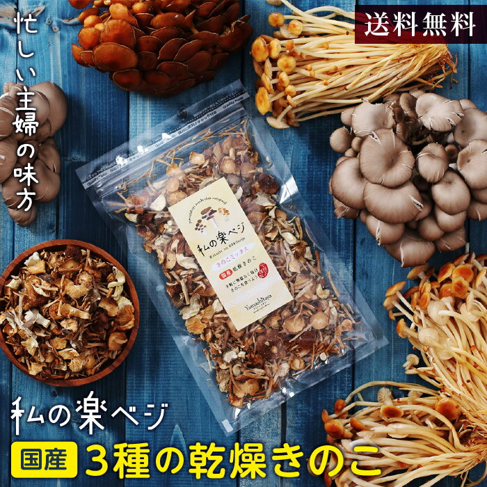 乾燥きのこ 国産 私の楽ベジ きのこミックス 35g 無添加 3種の国産キノコ 長野県産 甘しゃきエノキ 野生種エノキ ひら茸 ｜ ぶどう糖不使用 常備菜 時短調理 グルタミン酸 オルニチン グアニル酸 食物繊維 保存食 非常食 ローリングストック きのこ約350g分