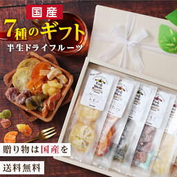 ドライフルーツ 【送料無料】母の日 スイーツ 7種の国産果実 ドライフルーツ ギフト プレゼント 可愛いリボン付き 全て国産原料 国内加工 加糖タイプ | ミックス レモン オレンジ ゆず キウイ みかん いちご りんご 贈り物 食品 食べ物 お返し 内祝い 出産祝い 誕生日 南信州菓子工房 2024