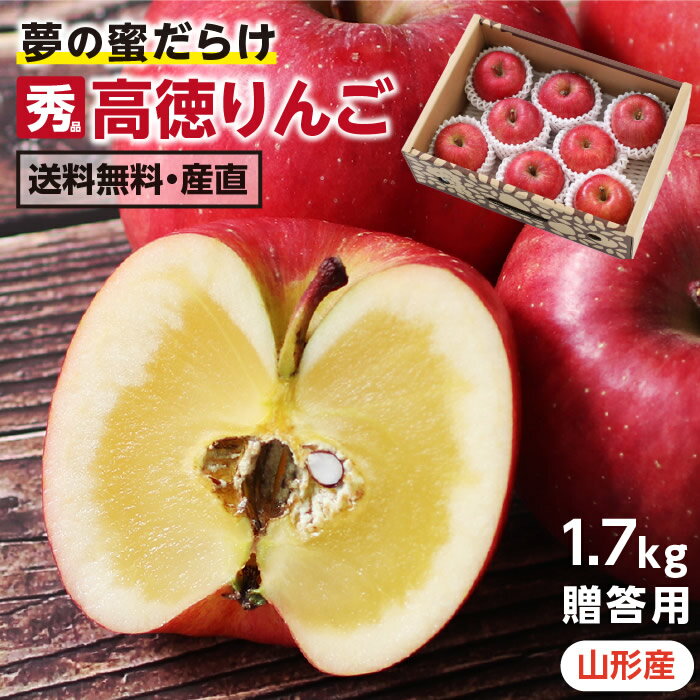 【送料無料】りんご 蜜入り 高徳 秀品 1.7kg ギフト 化粧箱入り 6～9玉 山形県産 産地直送 贈答品 | 幻のリンゴ フルーツ 小玉りんご お取り寄せ 生産者限定 こだわりの逸品 蜜りんご 希少 果物 林檎 リンゴ 数量限定 旬の果物 コウトク こうとく 高級りんご おいしい果物