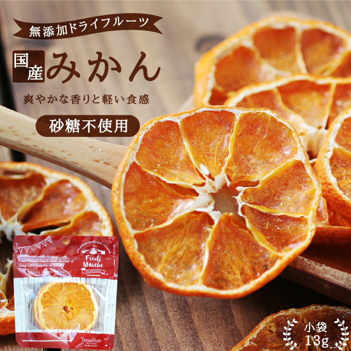 【送料無料】国産 ドライフルーツ みかん 13g 砂糖不使用 無添加 輪切り | ドライみかん ドライオレンジ 熊本産 安心の国内加工 健康 美容 無香料 無着色 ヘルシー 自然派おやつ ヨーグルト かわいい プチギフト ギフト フォンダンウォーター お菓子 果物 フルーツ 乾燥果実