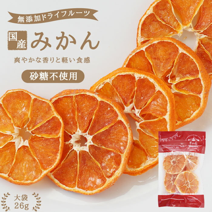 【送料無料】国産 ドライフルーツ みかん 26g 砂糖不使用 無添加 輪切り | ドライみかん ドライオレンジ 熊本産 安心の国内加工 健康 美容 無香料 無着色 ヘルシー 自然派おやつ ヨーグルト かわいい プチギフト ギフト フォンダンウォーター お菓子 果物 フルーツ