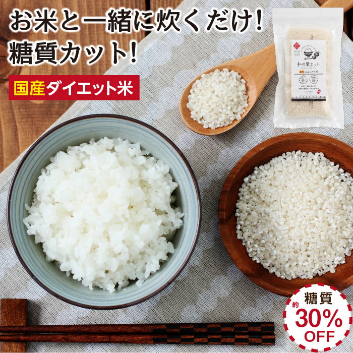 【送料無料】1000円ポッキリ こんにゃく米 私の米エット 国産・国内製造 個包装 60g×5袋 ダイエット米 乾燥 糖質・カロリーOFF | コンニャク米 蒟蒻米 糖質制限 低糖質 違和感なし 一膳あたり28.5円 ヘルシー米 ダイエット食品 入っているのに気づかない?! お弁当にも◎