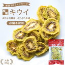 エントリーでP3倍★【送料無料】ドライフルーツ キウイ 55g 砂糖不使用 無添加 ニュージーランド産 | ドライキウイ ドライキウイフルーツ 安心の国内加工 健康 美容 ヘルシー 自然派おやつ ヨーグルト かわいい プチギフト ギフト キウイドラ その1