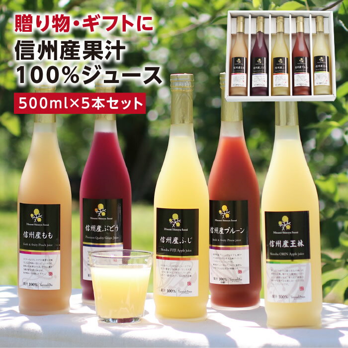 【送料無料】お中元 ギフト 長野・信州産 果汁100％ ジュース 5本ギフトセット あす楽 国産原料のみ | りんごジュース りんご プルーン もも 桃 ぶどう 王林 ストレートジュースを含む 内祝 ギフト プレゼント お祝い お礼 出産内祝い 出産祝い 詰め合わせ ジュースセット