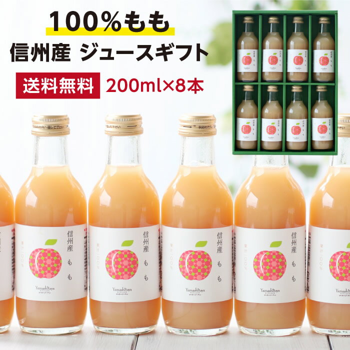 【送料無料】信州産 果汁100％ 桃ジュース 200ml 8本 ギフト あす楽 ストレートジュース 無糖 国内製造..