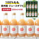 山下屋荘介 ジュース ギフト 【送料無料】信州産 果汁100％ 桃ジュース 200ml 8本 ギフト あす楽 ストレートジュース 無糖 国内製造品 | ももジュース モモジュース 果物ジュース ピーチ ピーチジュース 一番おいしい旬に絞りました ドリンク 国産 お中元 お歳暮 内祝 プレゼント お祝い お礼 出産祝い