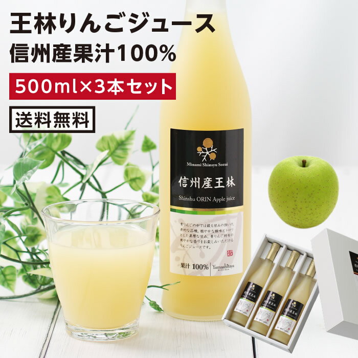 【送料無料】信州・長野産 果汁100％ 王林りんごジュース 500ml 3本セット あす楽 | りんごジュース アップルジュース 青りんごジュース 一番おいしい旬に絞りました 国産 お中元 お歳暮 内祝 ギフト プレゼント お祝い お礼 出産内祝い 国内製造品 ストレートジュース