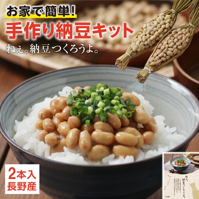 エントリーでP4倍 【送料無料】 手作り納豆キット ねぇ 納豆つくろうよ 2本入り 長野県産 おうちで簡単に納豆が作れる | 大豆 わら 作り方説明書付 納豆手作りキット | 食育 夏休み 自由研究 …