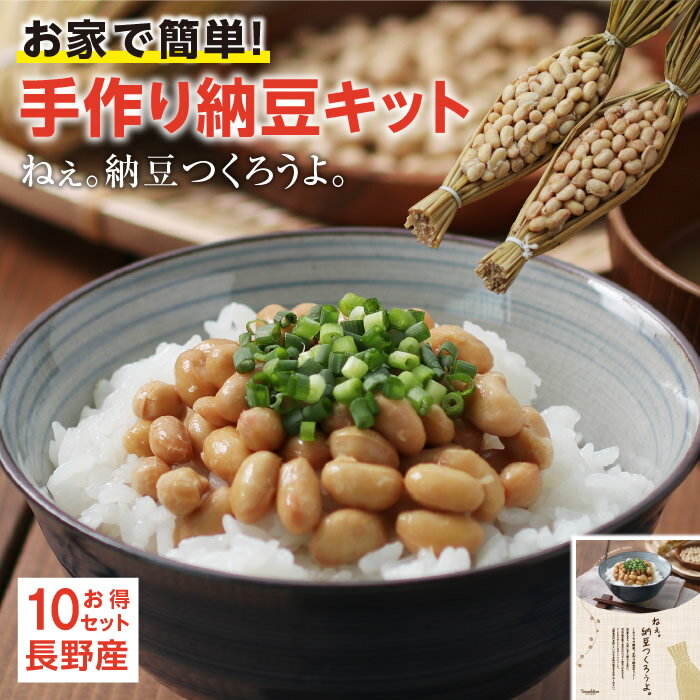 【送料無料】手作り納豆キット ねぇ。納豆つくろうよ。2本入り×10セット 長野産 発酵食品 自宅で簡単に納豆が作れる | 大豆 わら 納豆手作りキット 作り方説明書 付き | 食文化 食育 夏休み 自由研究 納豆菌 食育教材 わら納豆 学校 特別活動 手作りキット 学級活動 食品