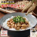 【送料無料】手作り納豆キット ねぇ 納豆つくろうよ 2本入り 10セット 長野産 発酵食品 自宅で簡単に納豆が作れる | 大豆 わら 納豆手作りキット 作り方説明書 付き | 食文化 食育 夏休み 自由…