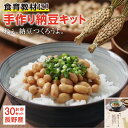 【送料無料】手作り納豆キット ねぇ。納豆つくろうよ。2本入り×30セット 長野産 発酵食品 自宅で簡 ...