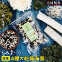 【送料無料】私の楽ベジ 海藻ミックス 50g 国産わかめ使用 無添加 4種の海藻 乾燥わかめ 白きくらげ 糸寒天 茎わかめ 国内加工 海藻サラダ｜常備菜 簡単 時短調理 チャック付き 水で戻すだけ 栄養たっぷり 食物繊維 保存食 お味噌汁 シャキシャキ おいしい 海藻約500g分