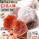 【送料無料】長野県産 市田柿 名人柿 1kg 秀品 2L以上厳選 約30粒/1袋 産地直送 松下柿園 ...