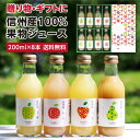 【送料無料】母の日 信州産 果汁100％ ジュース ギフト 200ml詰め合わせ 8本 あす楽 国産原料のみ お年賀 プレゼント りんごジュース 桃ジュース ももジュース 洋なしジュース 王林ジュース ストレートジュースを含む 詰合せ 内祝 お祝い お礼 出産祝い ジュースセット